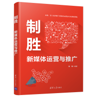 音像制胜——新媒体运营与推广李军