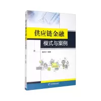 音像供应链金融模式与案例鲍新中 著
