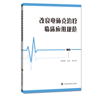 音像改良电休克治疗临床应用规范陈翔春吴彦高红艳著 主编