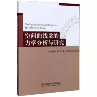 音像空间曲线梁的力学分析与研究朱莉莉,王广欣 著