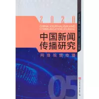 音像中国新闻传播研究:网络视频传播高晓虹 著