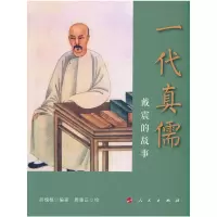 音像一代真儒——戴震的故事(连环画)胡槐植 编