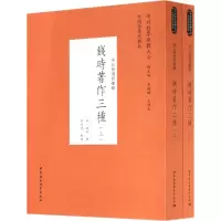 音像钱时著作三种(全2册)[宋]钱时