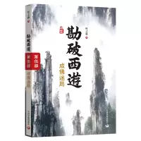 音像勘破西游:成迷局叶之秋