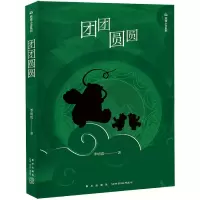 音像团团圆圆/熊猫小说系列季明霞