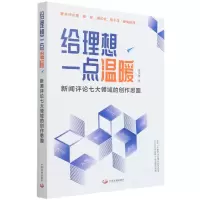 音像给理想一点温暖(新闻评论七大领域的创作思路)徐汉雄