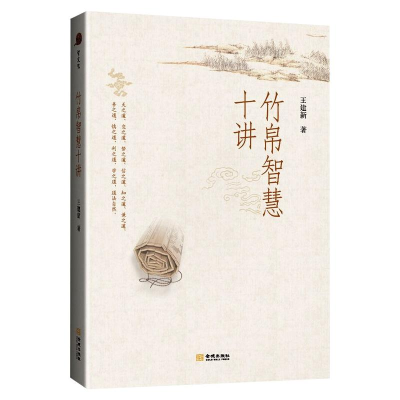 音像竹帛智慧十讲王建新