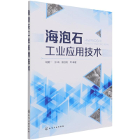 音像海泡石工业应用技术胡夏一、张瑞、曾召刚 等编著