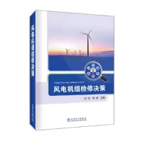 音像风电机组检修决策白恺,宋鹏
