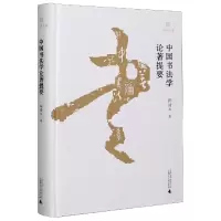 音像中国书学著提要(精)/玉山堂文集陈滞冬