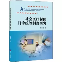 音像社会医疗保险门诊统筹制度研究陈曼莉