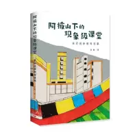 音像阿掖山下的现象级课堂 :茉莉班新教育故事金丽著