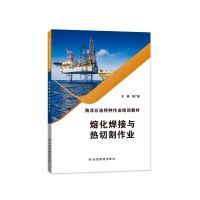 音像熔化焊接与热切割作业张广建