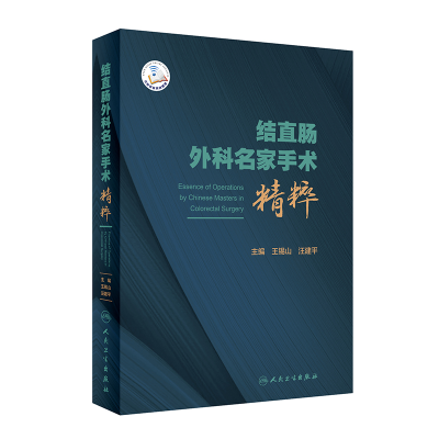 音像结直肠外科名家手术精粹(配增值)王锡山,汪建平