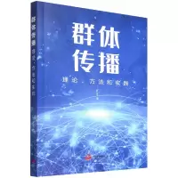 音像群体传播:理论、方法和实践罗雪