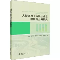 音像大型调水工程供水成本核算与分摊研究刘阳 等