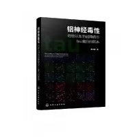音像铝神经毒:铝致认知功能障碍与tau蛋白的联系路小婷 著