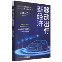 音像移动出行新经济(日)深尾三四郎,(美)克里斯·巴林格