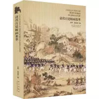 音像清代宫廷版画集萃袁理