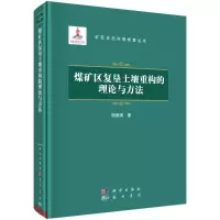 音像煤矿区复垦土壤重构的理论与方法胡振琪