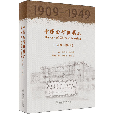音像中国护理发展史(1909—1949)吴欣娟,姜小鹰