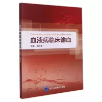 音像血液病临床输血刘开彦主编