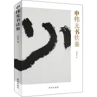 音像申伟光书法集申伟光