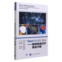 音像Ferri临床诊疗指南——精神疾病诊疗速查册弗德·费里