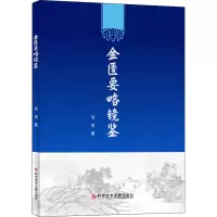 音像金匮要略镜鉴邹勇