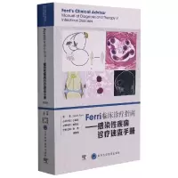 音像Ferri临床诊疗指南——感染疾病诊疗速查手册张骅徐国纲主译