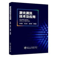 音像激光清洗技术及应用曲胜利