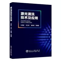音像激光清洗技术及应用曲胜利