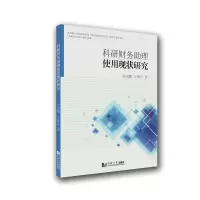 音像科研财务理使用现状研究沙亦鹏//于团叶