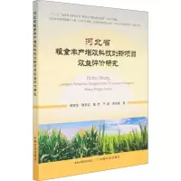 音像河北省粮食丰产增效科技创新项目效益评价研究郭丽华 等
