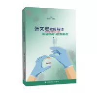 音像张文宏教授解读新冠疫苗与疫情防控张文宏,孙晓冬主编