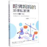 音像哈妈妈的法律私家课(给家长的38个锦囊)张理宁