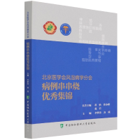 音像北京医学会风湿病学分会病例串串烧集李梦,苏茵