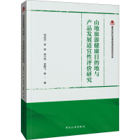 音像山地旅游健康目的地与产品发展适宜评研究明庆忠 等