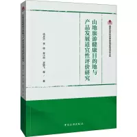 音像山地旅游健康目的地与产品发展适宜评研究明庆忠 等