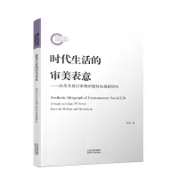 音像时代生活的审美表意:改革开放以来都市题材电视剧研究李磊