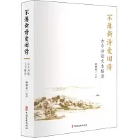 音像不薄新诗爱旧诗:古今诗歌文本解读杨景龙 编著