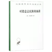 音像对德意志民族的演讲/汉译世界学术名著丛书[德]费希特 著