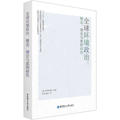 音像全球环境政治:概念、理论与案例研究李琼