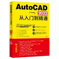 音像AutoCAD2022从入门到精通龙马高新教育