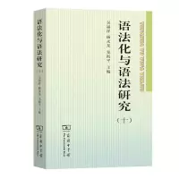 音像语法化与语法研究(十)吴福祥,杨永龙,龙海平 编