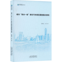 音像城市“四水一体”绿色可持续发展新模式探究张相忠,王晋