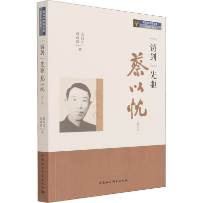 音像"铸剑"先驱 蔡以忱(修订本)裴高才,肖咸焱