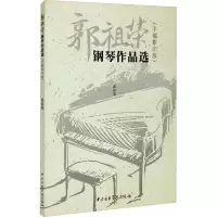 音像郭祖荣钢琴作品选(手稿)郭祖荣著