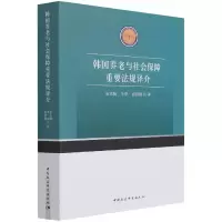 音像韩国养老与社会保障重要法规译介南玉梅