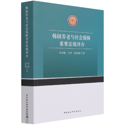 音像韩国养老与社会保障重要法规译介南玉梅